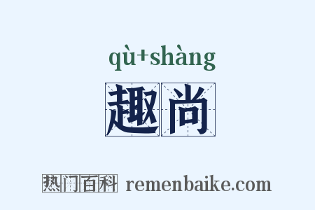 趣尚是什么意思的图片